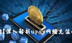 不知所措？深入解析upay网赌充值的安全性