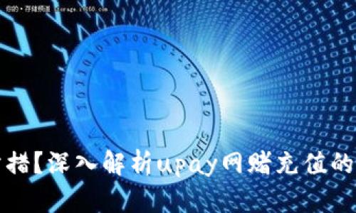 不知所措？深入解析upay网赌充值的安全性