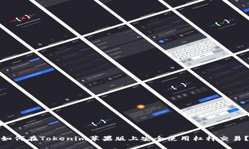 如何在Tokenim苹果版上安全使用杠杆交易？