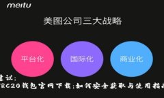 建议：TRC20钱包官网下载：如何安全获取与使用指