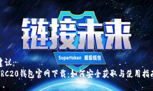 建议：
TRC20钱包官网下载：如何安全获取与使用指南