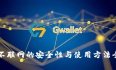 冷钱包不联网的安全性与使用方法全面解析