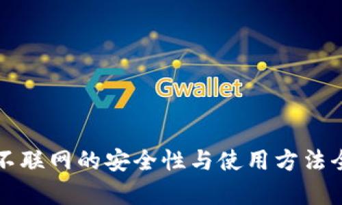 冷钱包不联网的安全性与使用方法全面解析