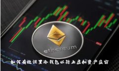如何有效设置冷钱包以防止虚拟资产盗窃