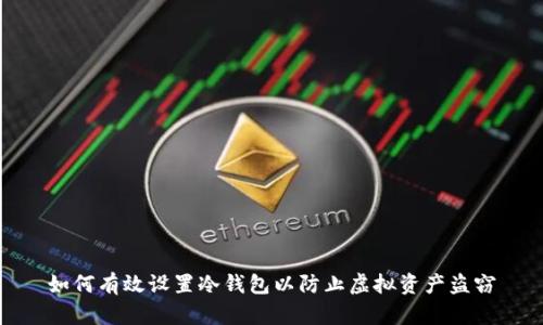 如何有效设置冷钱包以防止虚拟资产盗窃