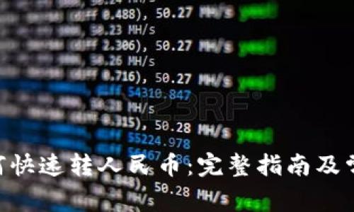 Tokenim如何快速转人民币：完整指南及常见问题解答