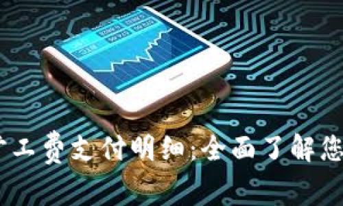 Tokenim 旷工费支付明细：全面了解您的挖矿收益