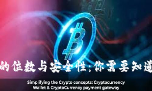 冷钱包密钥的位数与安全性：你需要知道的关键因素