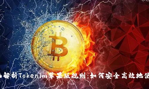 全面解析Tokenim苹果版规则：如何安全高效地使用?