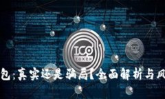 库神钱包：真实还是骗局？全面解析与风险警示