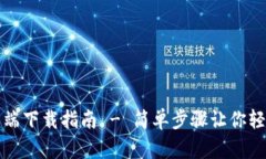 比特派官网安卓客户端下载指南 - 简单步骤让你