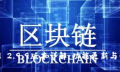TokenIM 2.9.9版本详解：功能更新与使用技巧