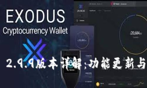 TokenIM 2.9.9版本详解：功能更新与使用技巧