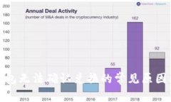 Uniswap钱包无法确认兑换的常见原因及解决方案