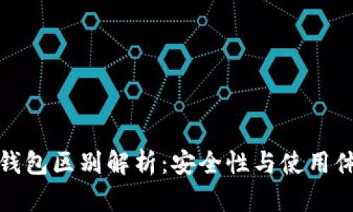 冷钱包与硬件钱包区别解析：安全性与使用体验的全面对比