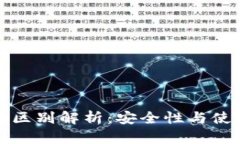 冷钱包与硬件钱包区别解析：安全性与使用体验