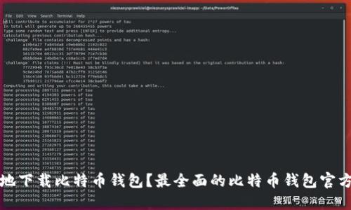 如何安全地下载比特币钱包？最全面的比特币钱包官方下载指南