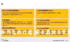 2023年TRC20冷钱包排行榜：安全存储与管理你的数