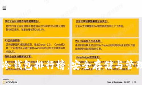 2023年TRC20冷钱包排行榜：安全存储与管理你的数字资产