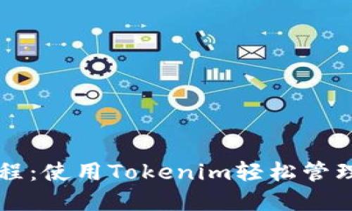 以太坊钱包教程：使用Tokenim轻松管理你的数字资产