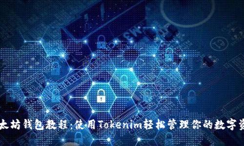 以太坊钱包教程：使用Tokenim轻松管理你的数字资产
