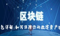 冷钱包详解：如何保障你的数字资产安全？