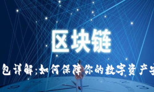 冷钱包详解:如何保障你的数字资产安全?
