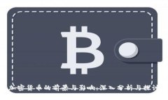 加密货币的前景与影响：深入分析与探讨