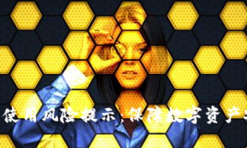 Tokenim冷钱包使用风险提示：保障数字资产安全的必要措施