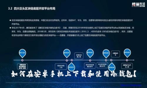 如何在安卓手机上下载和使用冷钱包？
