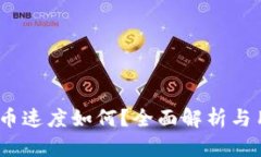 Upbit提币速度如何？全面解析与用户体验