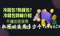一个手机可以使用多少个TokenIM账户？