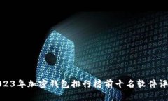 2023年加密钱包排行榜前十名软件评测