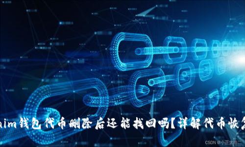Tokenim钱包代币删除后还能找回吗？详解代币恢复方法
