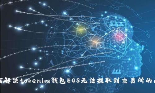 如何解决tokenim钱包EOS无法提取到交易所的问题