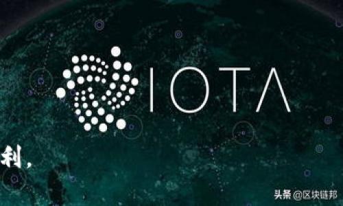 jiaoti如何将EOS转移到Tokenomy？完整指南/jiaoti  
EOS, Tokenomy, 数字货币, 转账指南/guanjianci  

## 内容主体大纲

1. **引言**
   - 简述EOS和Tokenomy的背景
   - 介绍转移数字货币的必要性

2. **EOS简介**
   - EOS的定义与特点
   - EOS的使用场景
   - EOS的市场地位

3. **Tokenomy简介**
   - Tokenomy的定义与功能
   - Tokenomy的特点和优势
   - Tokenomy的市场地位

4. **EOS转移到Tokenomy的必要步骤**
   - 准备工作：账户、地址等
   - 安全性注意事项
   - 操作步骤

5. **详细的转账步骤**
   - 进入Tokenomy并登录账户
   - 寻找EOS转账功能
   - 输入相关信息：地址、数量等

6. **转账注意事项**
   - 手续费
   - 转账时间
   - 可能的风险因素

7. **常见问题解答**
   - 如何查询转账状态？
   - 转账失败的原因及解决方法
   - 转账后的EOS会自动兑换吗？
   - 如何处理转账过程中的错误？
   - Tokenomy是否支持EOS的所有功能？
   - 如何处理涉及大额转账的状况？
   - 双重认证的重要性？

8. **结论**
   - 总结转移EOS到Tokenomy的重要性
   - 鼓励用户谨慎操作数字货币

---

## 引言

随着区块链技术的发展，越来越多的人开始投资和使用数字货币。其中，EOS与Tokenomy是比较受到关注的两种数字货币平台。EOS作为一种较为流行的区块链平台，因其支持智能合约和去中心化应用（DApp）而备受青睐。而Tokenomy则是一个基于区块链的交易平台，提供多种加密货币的交易和投资服务。在某些情况下，用户可能需要将自己持有的EOS转移至Tokenomy进行交易或投资，但对于新手用户来说，具体的操作步骤和注意事项可能显得复杂。本文将详细介绍如何将EOS转移到Tokenomy，为用户提供全面的指导。

## EOS简介

### EOS的定义与特点

EOS是一种区块链协议，旨在提供去中心化应用的支持。与以太坊类似，EOS也支持智能合约，但其主要优势在于更高的交易速度和灵活性。EOS的设计目标是实现无缝的用户体验，使开发者能够轻松构建和部署区块链应用。

### EOS的使用场景

EOS的应用场景非常广泛，其中包括但不限于去中心化金融（DeFi）、游戏、社交媒体平台等。由于其强大的性能，越来越多的开发者选择在EOS平台上构建应用，从而推动了其生态系统的发展。

### EOS的市场地位

作为一种主流的数字货币，EOS在市场上占有一定的份额。相对其他数字货币，EOS具有较高的市场流动性和稳定性，使得其在投资者中受到了广泛的关注。

## Tokenomy简介

### Tokenomy的定义与功能

Tokenomy是一个来自于印尼的数字货币交易平台，致力于提供多种加密货币的交易和投资服务。用户可以在平台上进行货币兑换、卖出和买入等操作。此外，Tokenomy还提供了基于区块链的投资管理工具，帮助用户其投资组合。

### Tokenomy的特点和优势

Tokenomy的优势在于其用户友好的界面和便捷的操作流程。平台支持多种数字资产的兑换，并提供实时数据分析工具，帮助用户做出明智的投资决策。此外，Tokenomy对新手用户十分友好，提供了丰富的教育资源，帮助用户快速了解数字货币市场。

### Tokenomy的市场地位

尽管市场上有众多数字货币交易平台，但Tokenomy凭借其易用性和高效性在市场中脱颖而出，可以满足不同用户的需求。这使得Tokenomy在东南亚市场上占有一席之地，并持续吸引新用户加入。

## EOS转移到Tokenomy的必要步骤

### 准备工作：账户、地址等

在转移EOS之前，首先需要确保你在Tokenomy上已经注册了账户，并完成了身份验证。此外，确保你拥有EOS的钱包，其中存储着你要转移的EOS数字货币。在进行转账操作时，需要提供Tokenomy提供的EOS资产接收地址。

### 安全性注意事项

数字货币交易存在一定风险，用户需充分意识到安全问题。在进行转账前，确保使用高强度的密码，启用双重认证，并避免在公共网络下进行交易，以降低被攻击的风险。

### 操作步骤

成功创建账户并确认安全性后，你可以开始转账程序。确保你对接收方信息（即Tokenomy地址）进行确认，以确保你的资产能够顺利转到目的地。

## 详细的转账步骤

### 进入Tokenomy并登录账户

首先，打开Tokenomy网站，并在首页找到“登录”按钮，点击进行登录。如果你尚未注册，请根据网站提示完成注册流程，并做好账号保护。

### 寻找EOS转账功能

登录成功后，导航至资产管理页面。在这里，你可以找到“转账”或“充币”选项，选择EOS作为你要转账的数字货币。在输入框中，粘贴你需要转入的Tokenomy地址。

### 输入相关信息：地址、数量等

在确认地址无误后，输入你希望转账的EOS数量。请再次检查地址和数量，确保信息的准确性。之后，按照页面提示确认交易。

## 转账注意事项

### 手续费

在转账过程中，EOS会收取一定的手续费。请在转账之前确认手续费，并确保你的钱包中还有足够的EOS以支撑转账。

### 转账时间

一般来说，EOS的转账速度较快，但在网络繁忙的情况下，可能会出现延迟。耐心等待，且可在Tokenomy上查看转账状态。

### 可能的风险因素

在转账过程中可能会存在一些风险，比如地址错误、网络拥堵等。确保每一步都仔细检查，可以降低风险。

## 常见问题解答

### 如何查询转账状态？

在Tokenomy上，你可以通过账户的交易历史记录来查看转账的状态。转账状态通常会显示为“待处理”、“成功”或“失败”。如果状态长时间未更新，可以联系Tokenomy的客服。

### 转账失败的原因及解决方法

转账失败可能源于多种原因，如地址错误、余额不足、网络问题等。首先确保地址填写无误和余额充足，若这些都没有问题，则可能需要联系平台客服以获得帮助。

### 转账后的EOS会自动兑换吗？

EOS转账到Tokenomy后，通常不会自动兑换成其他货币。你需要在Tokenomy上手动选择兑换功能，将EOS转换为其他想要的数字货币。

### 如何处理转账过程中的错误？

如果在转账过程中遇到错误，可以立即记录下错误信息，并及时联系Tokenomy的客服团队寻求帮助。他们能够为您提供详细的错误分析和解决方案。

### Tokenomy是否支持EOS的所有功能？

Tokenomy主要是一个交易平台，因此可能并不支持EOS的所有功能，如DApp的运行等。为了享受EOS的全部功能，用户可能需要使用专门的EOS钱包。

### 如何处理涉及大额转账的状况？

在进行大额转账时，建议用户通过分批转账来降低风险，同时确保在每次转账前都仔细核对信息。此外，可以利用Tokenomy的客服获取支持。

### 双重认证的重要性？

双重认证为用户提供了额外的安全保障，通过要求用户在登录或转账时输入验证码等，降低了被黑客攻击的风险。建议每位用户都开启双重认证功能。

## 结论

将EOS转移到Tokenomy是一个相对简单的过程，但也需要用户十分谨慎地操作。只要遵循以上步骤，并及时关注相关注意事项，用户就能顺利完成转账。希望本文能帮助到每个希望进入数字货币市场的新手，让他们享受到区块链技术带来的极大便利。
