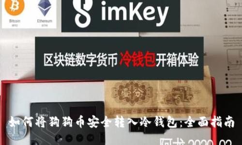 如何将狗狗币安全转入冷钱包：全面指南