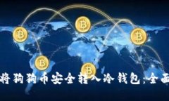 如何将狗狗币安全转入冷钱包：全面指南