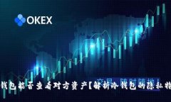 冷钱包能否查看对方资产？解析冷钱包的隐私特