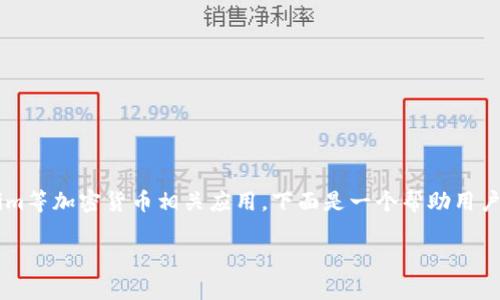 在中国大陆，苹果用户可能会面临一些下载特定应用的困难，包括Tokenim等加密货币相关应用。下面是一个帮助用户在中国大陆下载Tokenim官网应用的指南，包括所需的步骤和注意事项。

### 如何在中国大陆下载Tokenim官网应用：完整指南