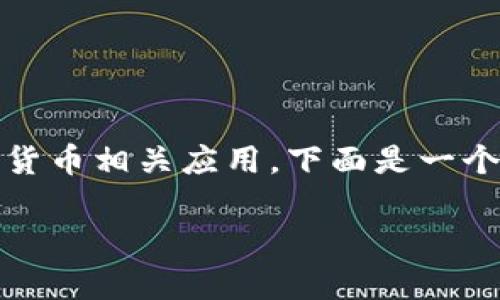 在中国大陆，苹果用户可能会面临一些下载特定应用的困难，包括Tokenim等加密货币相关应用。下面是一个帮助用户在中国大陆下载Tokenim官网应用的指南，包括所需的步骤和注意事项。

### 如何在中国大陆下载Tokenim官网应用：完整指南