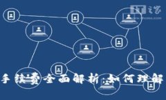 Tokenim手续费全面解析：如何理解及其影响