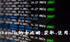 安卓手机使用Tokenim的全攻略：获取、使用及常见