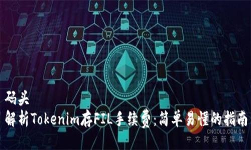 码头
解析Tokenim存FIL手续费：简单易懂的指南