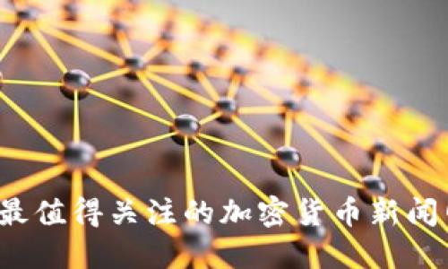 2023年最值得关注的加密货币新闻网站推荐