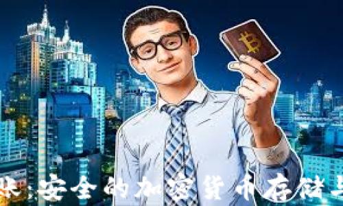 
冷钱包转账：安全的加密货币存储与转账指南