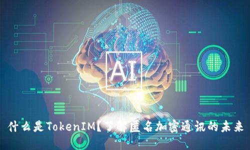 什么是TokenIM？了解匿名加密通讯的未来