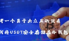 思考一个易于大众且的优质如何将USDT安全存储在