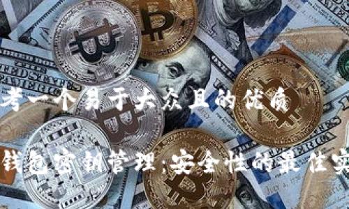 思考一个易于大众且的优质

冷钱包密钥管理：安全性的最佳实践