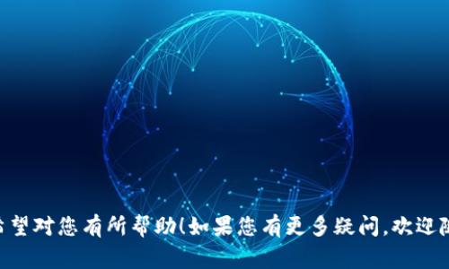 为了将Tokenim的币提现到火币交易所，您需要遵循一系列步骤。下面我将为您提供一个较为详细的提取指南以及相关的注意事项。

## 提现到火币的步骤

### 1. 登录Tokenim账户
首先，您需要登录您的Tokenim账户。如果您尚未注册，请完成注册并验证您的身份。

### 2. 获取火币充值地址
在火币交易所，您需要找到您所选择的币种的充值地址。步骤如下：
- 登录您的火币账户。
- 点击“资产”或“钱包”选项，选择“充值”。
- 选择您要充值的数字货币，例如USDT、BTC等。
- 复制显示的充值地址。

### 3. 提现操作
- 在Tokenim平台上，找到“提现”或“转出”选项。
- 选择您要提现的币种，然后粘贴您之前复制的火币充值地址。
- 输入您想提现的金额。请务必检查是否有提现手续费。
- 确认提现请求，并按照Tokenim的提示完成身份验证（如需要）。

### 4. 等待确认
提现请求提交后，通常需要经过网络确认。您可以通过区块链浏览器查看所提币的状态。

### 5. 确认到账
- 登录火币账户，进入“资产”页面，查看您的余额是否增加。
- 如果没有立即到账，请耐心等待，有时网络拥堵可能会导致到账延迟。

### 提现注意事项
1. **确保地址正确**：确保您复制的充值地址无误。对地址的任何错误可能导致资产损失。
2. **了解手续费**：在提现之前，请确认提现的手续费，以免出现金额不足的情况。
3. **确认最低提现金额**：不同币种可能有最低提现限额。
4. **网络安全**：确保您的电脑和网络安全，避免在公共网络上进行交易。

## 相关问题

### 1. Tokenim是怎样的平台？
Tokenim是一个基于区块链技术的数字资产交易平台，用户可以在平台上进行各种数字货币的交易。它提供多种功能，如币种交易、钱包管理等。

### 2. 提现失败的原因有哪些？
提现失败可能有多种原因，包括（但不限于）：地址错误、网络状态不佳、账户未通过KYC验证、金额低于最低提现限额等。确保所有信息准确无误是非常重要的。

### 3. 如何保障账户安全？
保障账户安全的方法包括使用强密码、启用双重认证、及时更新账户信息、定期检查账户活动等。保持警惕是保护资产的关键。

### 4. 火币的充值到账时间是多久？
充值到账时间通常取决于网络的繁忙程度以及所处理的币种。在正常情况下，行情稳定时，常用币种通常在几分钟内到账。

### 5. 我可以在火币上进行哪些交易？
火币交易所提供了多种交易选项，用户可以进行现货交易、合约交易、杠杆交易等，并支持多种主流数字货币。

### 6. 如何避免提现中的常见错误？
常见错误包括资金不足、地址错误和未满足最低提现要求等。确保提前了解规则，并在操作中仔细核对信息。

### 7. 对于新手，如何快速学习交易？
新手可以通过观看在线教程、加入社区、参与模拟交易等方式来学习交易。此外，火币等平台经常推出相关的培训课程，也能提供帮助。

## 内容主题大纲
1. **引言**
   - 数字货币的兴起
   - Tokenim与火币的简介

2. **Tokenim平台概述**
   - 平台特点
   - 用户注册和认证流程

3. **火币交易所概述**
   - 火币的市场地位
   - 充值、提现及交易流程

4. **提现流程详解**
   - 登录Tokenim账户
   - 获取火币充值地址
   - 提现步骤
   - 等待与确认

5. **常见问题解答**
   - 关于Tokenim平台
   - 提现失败原因
   - 账户安全及防护
   - 火币的到账时间
   - 火币交易选项
   - 避免提现错误
   - 新手学习交易方法

6. **总结**
   - 提现的注意事项
   - 推荐的最佳实践

7. **附录**
   - 相关资源链接
   - 常用术语解释

以上是提现Tokenim币到火币的详细指南和问题解析。希望对您有所帮助！如果您有更多疑问，欢迎随时提出。